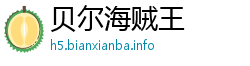贝尔海贼王 贝尔海贼王